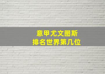 意甲尤文图斯排名世界第几位