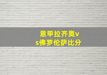 意甲拉齐奥vs佛罗伦萨比分