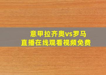 意甲拉齐奥vs罗马直播在线观看视频免费