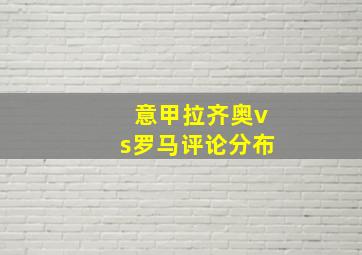 意甲拉齐奥vs罗马评论分布