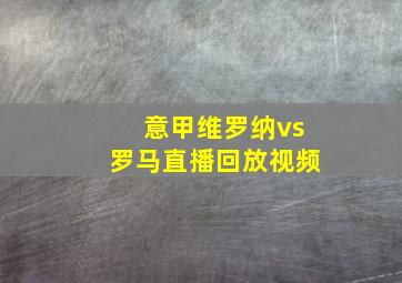 意甲维罗纳vs罗马直播回放视频