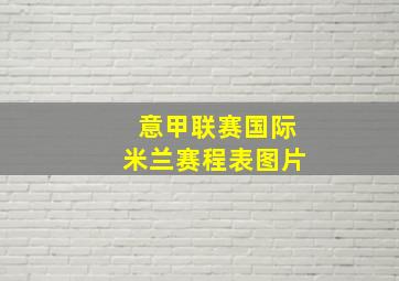 意甲联赛国际米兰赛程表图片