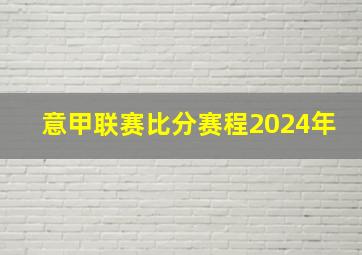 意甲联赛比分赛程2024年