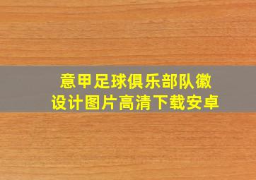 意甲足球俱乐部队徽设计图片高清下载安卓