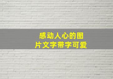 感动人心的图片文字带字可爱