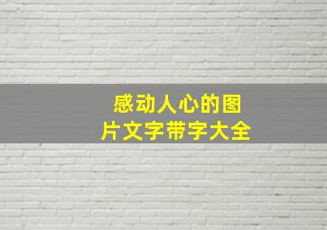 感动人心的图片文字带字大全