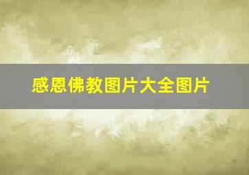 感恩佛教图片大全图片