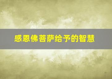 感恩佛菩萨给予的智慧