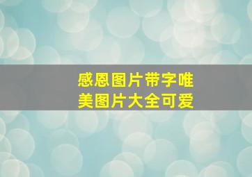 感恩图片带字唯美图片大全可爱