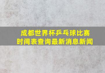 成都世界杯乒乓球比赛时间表查询最新消息新闻