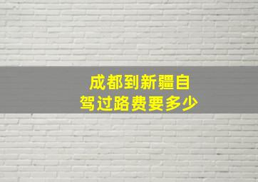 成都到新疆自驾过路费要多少