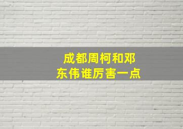 成都周柯和邓东伟谁厉害一点