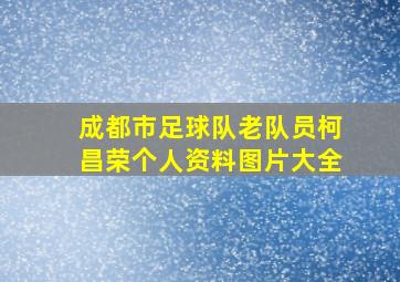 成都市足球队老队员柯昌荣个人资料图片大全