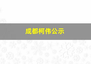 成都柯伟公示