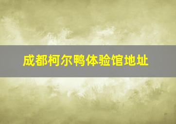 成都柯尔鸭体验馆地址