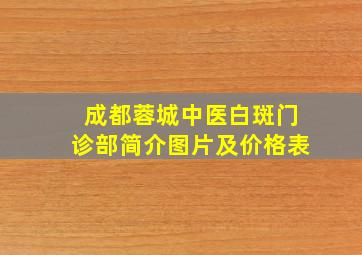 成都蓉城中医白斑门诊部简介图片及价格表