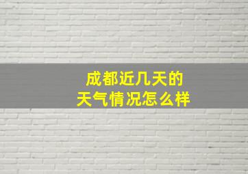 成都近几天的天气情况怎么样