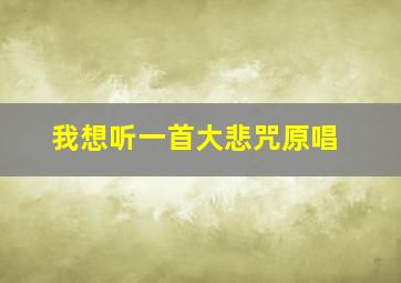 我想听一首大悲咒原唱