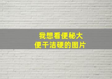 我想看便秘大便干洁硬的图片