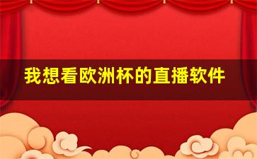 我想看欧洲杯的直播软件