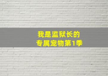 我是监狱长的专属宠物第1季