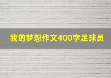 我的梦想作文400字足球员