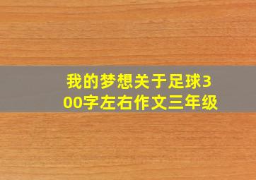 我的梦想关于足球300字左右作文三年级