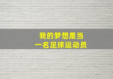 我的梦想是当一名足球运动员