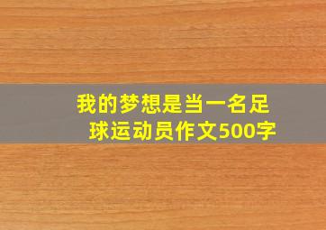 我的梦想是当一名足球运动员作文500字