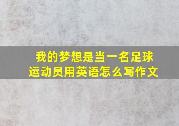 我的梦想是当一名足球运动员用英语怎么写作文