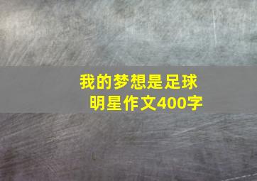 我的梦想是足球明星作文400字