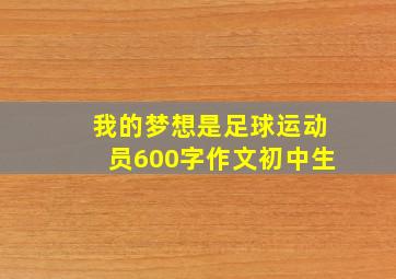 我的梦想是足球运动员600字作文初中生