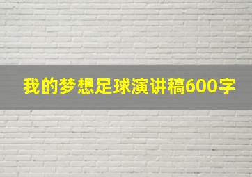 我的梦想足球演讲稿600字