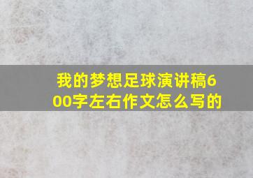 我的梦想足球演讲稿600字左右作文怎么写的