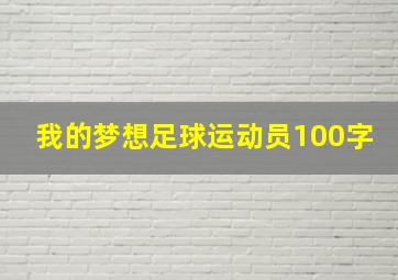 我的梦想足球运动员100字