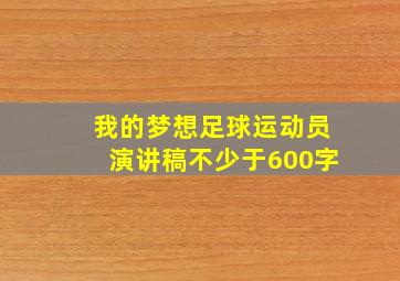 我的梦想足球运动员演讲稿不少于600字