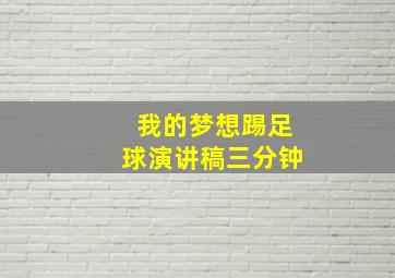 我的梦想踢足球演讲稿三分钟