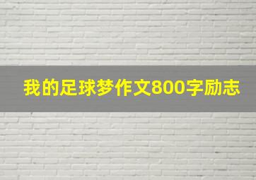 我的足球梦作文800字励志