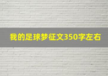 我的足球梦征文350字左右