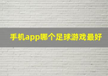 手机app哪个足球游戏最好