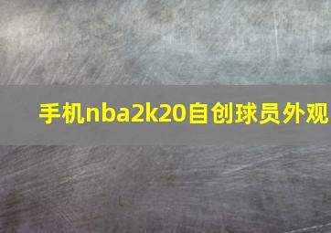 手机nba2k20自创球员外观