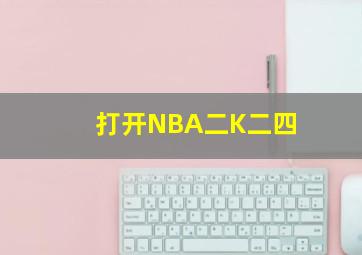 打开NBA二K二四