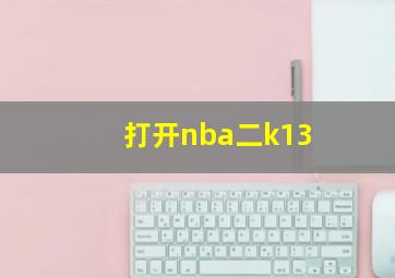 打开nba二k13