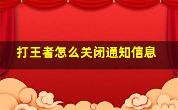 打王者怎么关闭通知信息