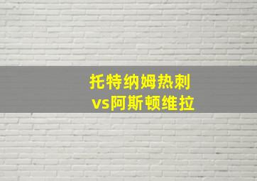 托特纳姆热刺vs阿斯顿维拉