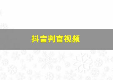 抖音判官视频