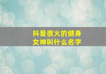 抖音很火的健身女神叫什么名字