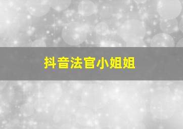 抖音法官小姐姐