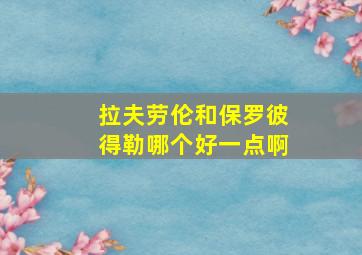 拉夫劳伦和保罗彼得勒哪个好一点啊