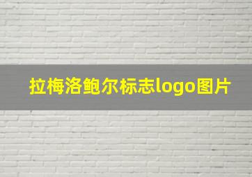 拉梅洛鲍尔标志logo图片